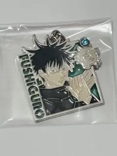 呪術廻戦　USJ コレクタブルチャーム　伏黒恵