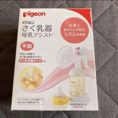pigeon 母乳アシスト 手動式搾乳器 搾乳 さく乳 手動 授乳 赤ちゃん