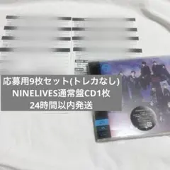 超特急 NINELIVES 通常版CD 応募用9枚セット