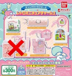 ★ サンリオキャラクターズ　レトロミニチュアチャーム2 ★（4点セット）　ガチャ