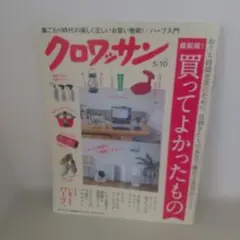 クロワッサン2021年5月10日号