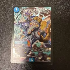 D2W ワイルドスピード