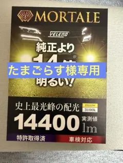 たまごらす 様専用VELENO LED フォグランプ