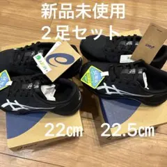 値下げ　新品未使用のアシックススニーカー二足セット　22㎝と23㎝