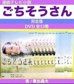 連続テレビ小説 ごちそうさん Blu-ray・DVD 全話完結セット - メルカリ