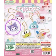 サンリオ カラフルキャンディチャーム クロミ