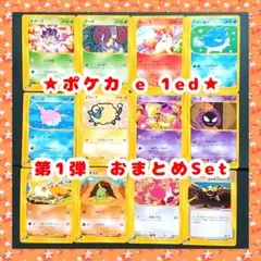 ポケモンカード e 1ed 第1弾 おまとめSet