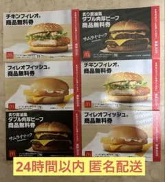 マクドナルド 商品 無料 引換券 6枚セット【24時間以内 匿名配送】