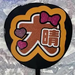 福本大晴♡うちわ文字
