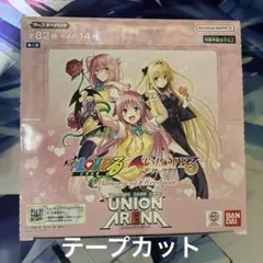 ユニオンアリーナ UNION ARENA ToLOVEる 1BOX テープカット ユニオンアリーナ UNION ARENA ToLOVEる 1BOX テープカット - メルカリ