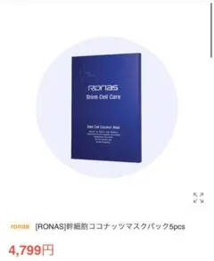 2026年最新】ronas パックの人気アイテム - メルカリ