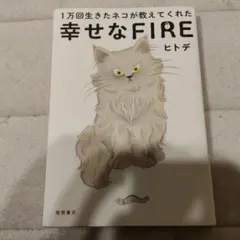 1万回生きたネコが教えてくれた 幸せなFIRE