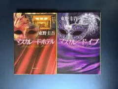 【映画原作】マスカレードホテル／マスカレードイブ★東野圭吾