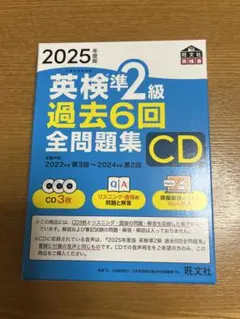 英検準2級 過去6回 全問題集 CD 2025年度版※リスニング・2次試験対策