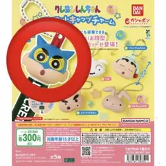 未開封 クレヨンしんちゃん マスコットキャップチャーム アクション仮面しんちゃん