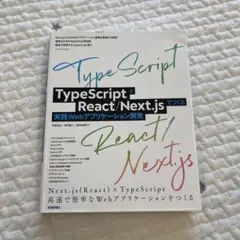 TypeScriptとReact/Next.jsでつくる実践Webアプリケーシ…