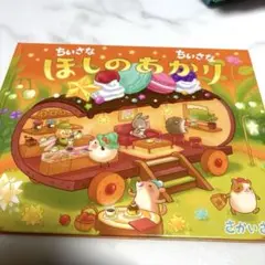 さかいさちえ 絵本 ちいさなほしのあかり