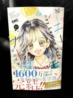 ハニーレモンソーダ 30巻 応募用紙付き 全員プレゼント ハニレモ 初版