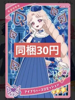 同梱30円　アイブリーバースロゼッション タマキ　＊在庫4