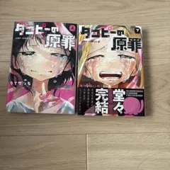 タコピーの原罪 下巻 特典 ミニクリアファイル付き - メルカリ