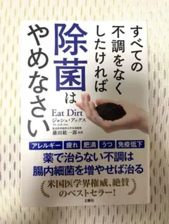 すべての不調をなくしたければ除菌はやめなさい