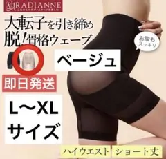 L-LL ラディアンヌ　RADIANNE 骨盤ガードル 補正下着　ベージュ 肌色