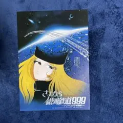 さよなら　銀河鉄道999 アンドロメダ終着駅　B2ポスター　メーテル さよなら 銀河鉄道999 アンドロメダ終着駅 B2ポスター メーテル