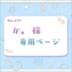 か。様 専用ページ