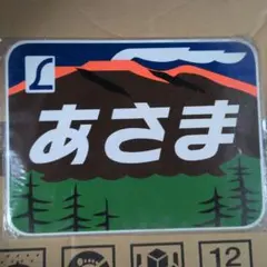 東武鉄道　東武ファンフェスタ 2006 記念ヘッドマークシール 東武鉄道 東武ファンフェスタ 2006 記念ヘッドマークシール - メルカリ