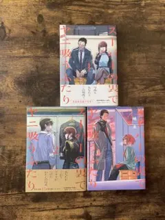 スーパーの裏でヤニ吸うふたり　三巻セット