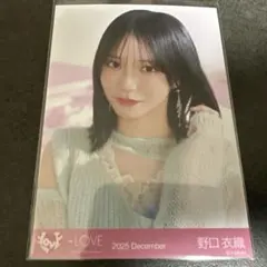 ＝LOVE 生写真　ラブソングに襲われる　ジャケット写真　 野口衣織　ヨリ