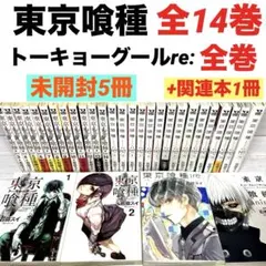 【全巻】東京喰種 全14巻　東京喰種:re 全16巻 未開封品あり　東京グール