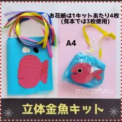 金魚 製作キット 夏 祭り 壁面飾り 工作 保育 高齢者 ペーパークラフト