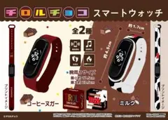 チロルチョコ スマートウォッチ ミルク
