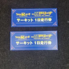つくば　ラジコンアリーナ　サーキット１日走行券　3枚セット つくばRCパーク サーキット1日走行券 3枚セット - メルカリ