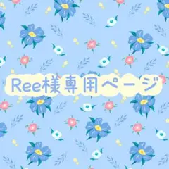 Ree様専用ページ