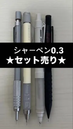 シャープペンシル0.3mm 4本セット