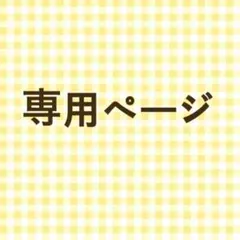 にゃむ様 専用ページ