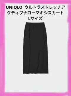 ユニクロ ウルトラストレッチアクティブナローマキシスカート ブラックＬ