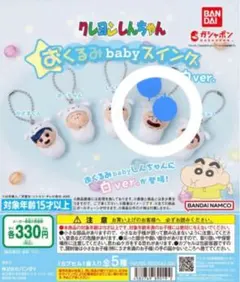 クレヨンしんちゃん おくるみbabyスイングス 白ver. マサオくん