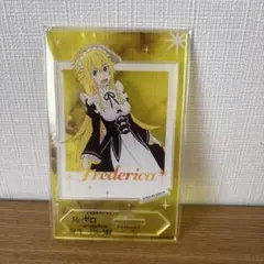 リゼロ　フレデリカ　アクリルスタンド