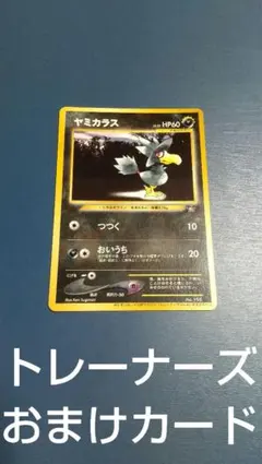 ヤミカラス_「ポケモンカードトレーナーズvol.4」 おまけカード PROMO…