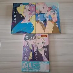 ジェンダーレス男子に愛されています。 ①～③セット