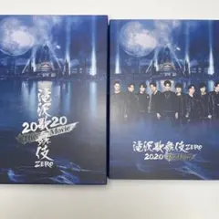 滝沢歌舞伎ZERO 2020 The Movie 初回盤&通常盤