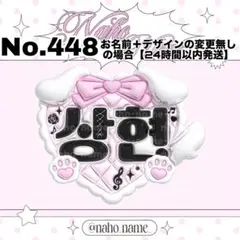 ネームボード　オーダー　受付中　サンヒョン　ネムボ　ぷっくり　ald1 名刺