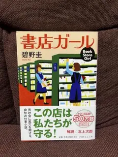 書店ガール 碧野圭 PHP研究所