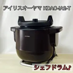 アイリスオーヤマ KDAC-IA2-T シェフドラムのサムネイル