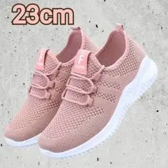 現品限り！スニーカー23cm 　ピンク ウォーキング メッシュ スニーカー　軽量