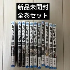 ルナ様 専用 カグラバチ11巻セット✖︎3 - メルカリ