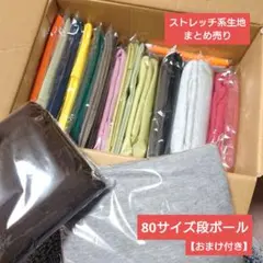 【成瀬様】生地　ストレッチ系　伸縮　はぎれ　大量　まとめ売り